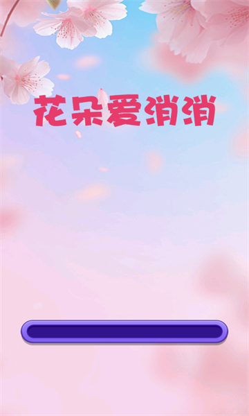 花朵爱消消红包版下载-花朵爱消消游戏下载 v1.0.0.0 游戏截图 2