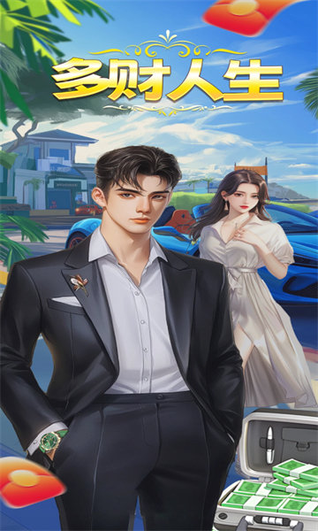 多财人生红包版下载-多财人生游戏下载 v1.0.2 རོལ་རྩེད་པར་རིས། 2