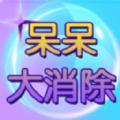 呆呆大消除红包游戏下载-呆呆大消除最新版下载 v1.0