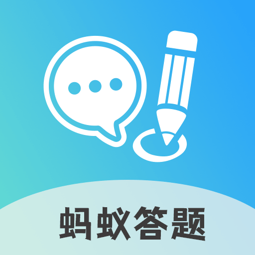 蚂蚁答题游戏下载-蚂蚁答题红包版下载 v1.7.0安卓版