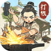 开家铁匠铺游戏下载-开家铁匠铺安卓版下载 v1.0