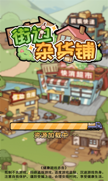 街边杂货铺安卓版