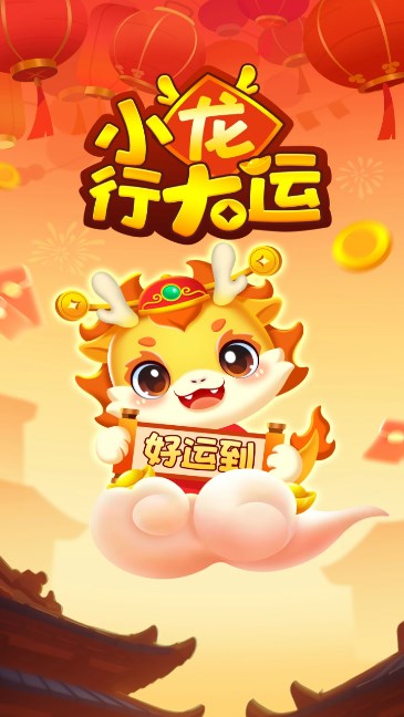 小龙行大运红包版下载-小龙行大运游戏下载 v1.0.5 游戏截图 3