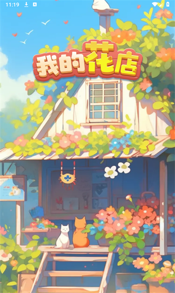 我的花店红包版下载-我的花店游戏下载 v1.0.1最新版 게임 스크린샷 2