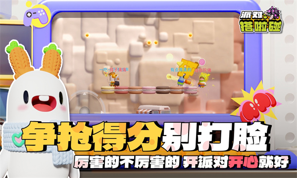 派对搭啦碰官方正版下载-派对搭啦碰游戏手机版下载 v0.0.1 རོལ་རྩེད་པར་རིས། 2