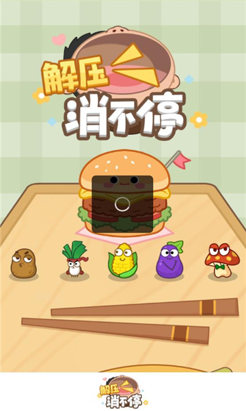 解压消不停红包版下载-解压消不停游戏下载 v1.0.3安卓版 游戏截图 1