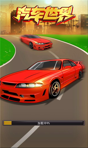 汽车世界游戏下载-汽车世界红包版下载 v1.1安卓版 游戏截图 3