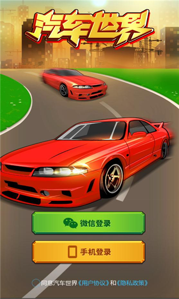 汽车世界游戏下载-汽车世界红包版下载 v1.1安卓版 游戏截图 2