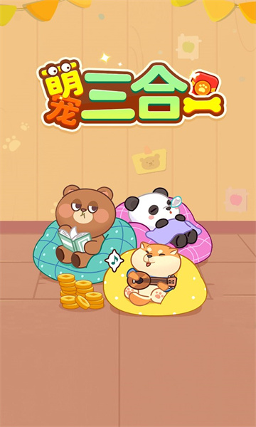 萌宠三合一红包版下载-萌宠三合一游戏下载 v1.0.2 Тоглоомын зураг 3