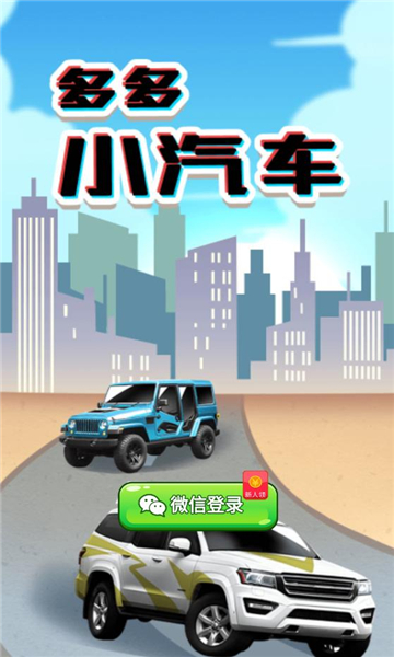 多多小汽车红包版