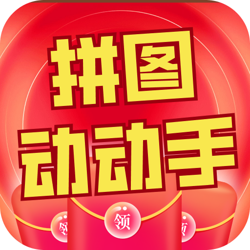 拼图动动手游戏下载-拼图动动手红包版下载 v2.0.3