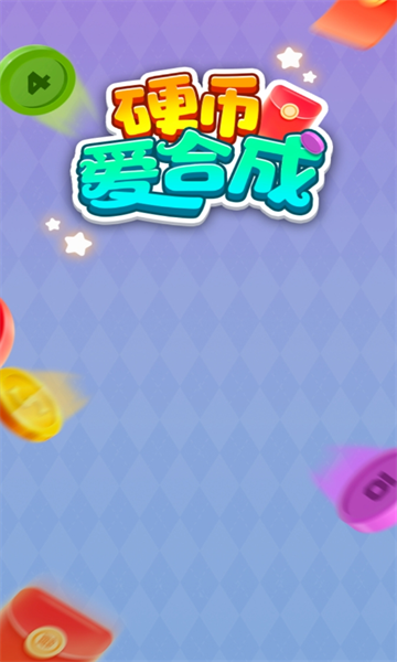 硬币爱合成红包版下载-硬币爱合成游戏下载 v1.0.1最新版 游戏截图 2
