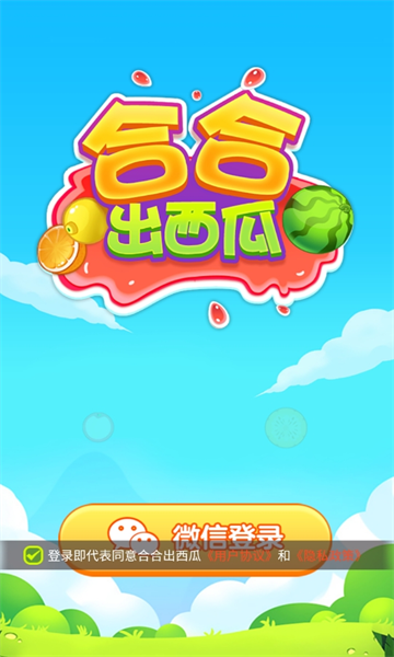 合合出西瓜红包版下载-合合出西瓜游戏下载 v1.0.1 游戏截图 2