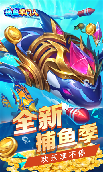 捕鱼掌门人官方版下载-捕鱼掌门人手机版下载 v1.2 游戏截图 1