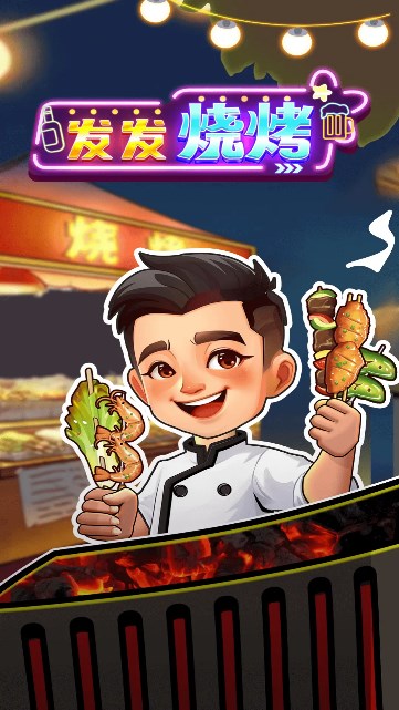 发发烧烤红包版下载-发发烧烤游戏下载 v1.0.2 རོལ་རྩེད་པར་རིས། 3