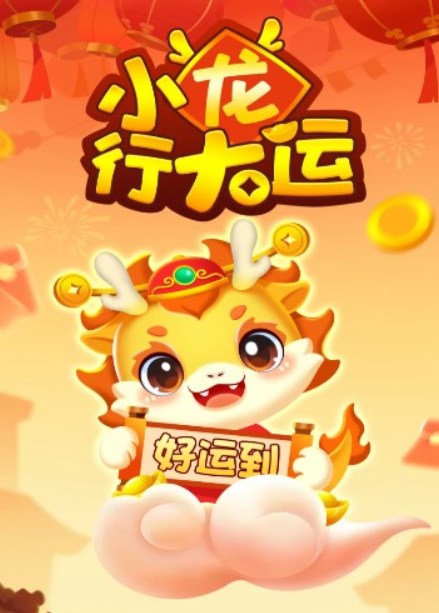 小龙行大运游戏