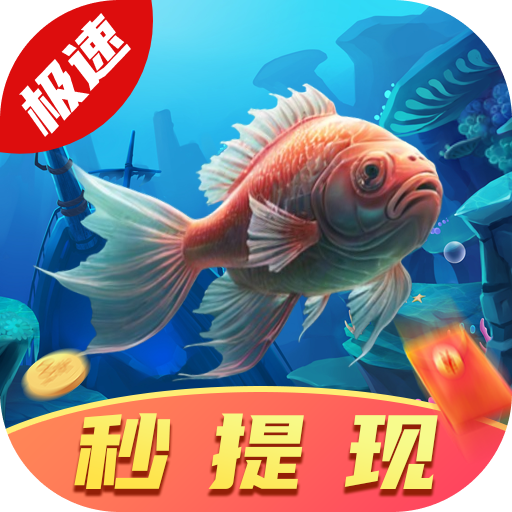 暴富渔翁极速版红包版下载-暴富渔翁极速版2026下载 v4.1.11.2