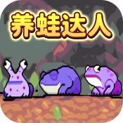 养蛙达人游戏下载-养蛙达人官方正版安装下载 v1.0