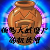 PvZ TV Random Can نەشرىنى چۈشۈرۈڭ - PvZ TV Random Can نەشرىنىڭ يانفون نۇسخىسى v1.1.1 نىڭ ئەڭ يېڭى نەشرىنى چۈشۈرۈڭ