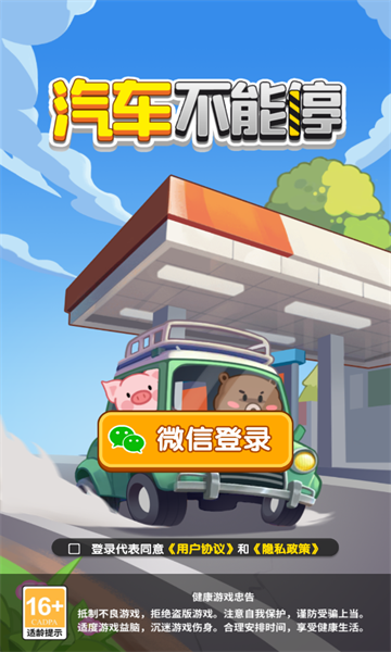 汽车不能停游戏