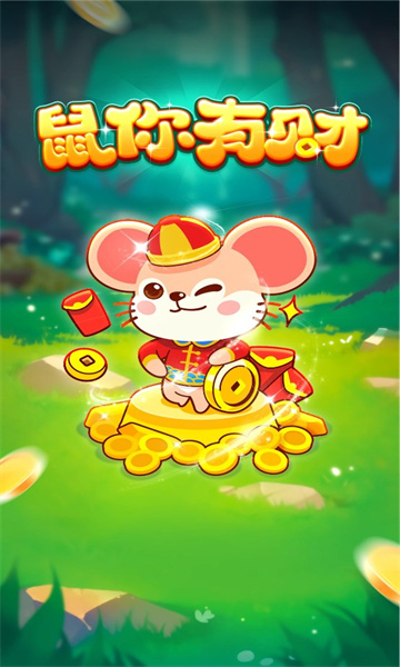 鼠你有财游戏