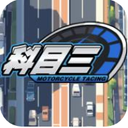 科目三游戏下载-科目三最新版下载 v1.0手机版