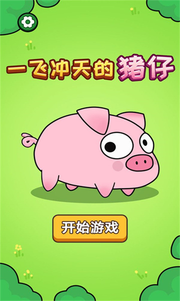 一飞冲天的猪仔游戏下载-一飞冲天的猪仔安卓版下载 v1.0.0 རོལ་རྩེད་པར་རིས། 1