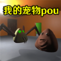 我的宠物pou3D恐怖重置版下载-我的宠物pou3D版最新版下载 v1.0