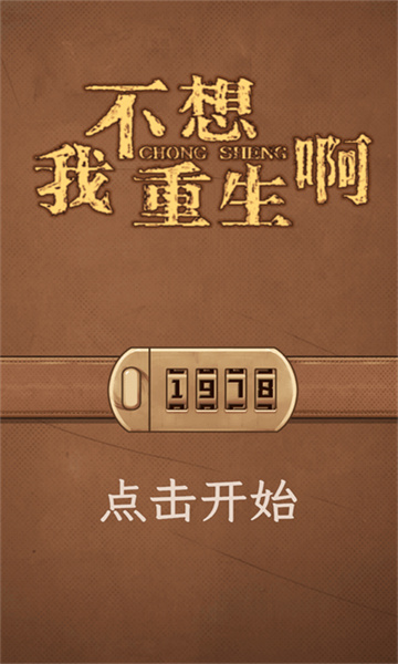 我不想重生啊游戏下载-我不想重生啊安卓版下载 v1.1 ئويۇن سۈرىتى 2