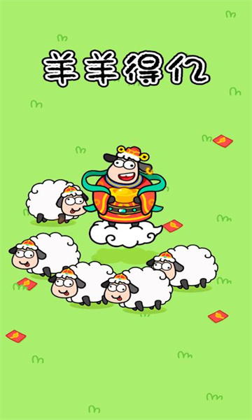羊羊得亿游戏下载-羊羊得亿红包版下载 v1.0.1最新版 游戏截图 3