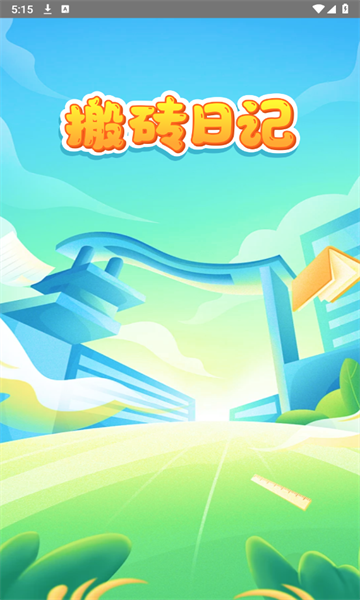 搬砖日记红包版下载-搬砖日记游戏下载 v10012 游戏截图 1
