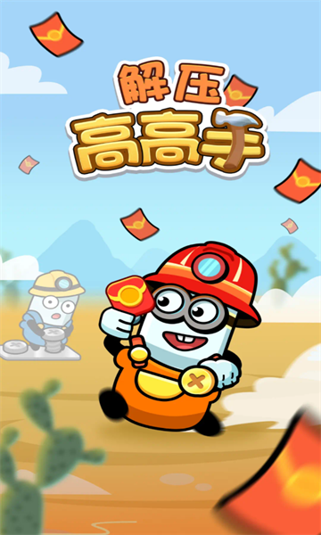 解压高高手游戏