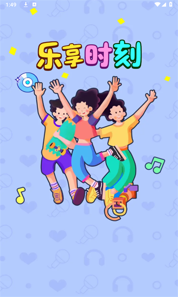 乐享时刻游戏