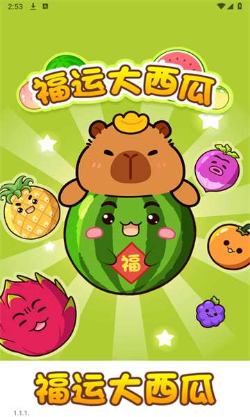 福运大西瓜游戏