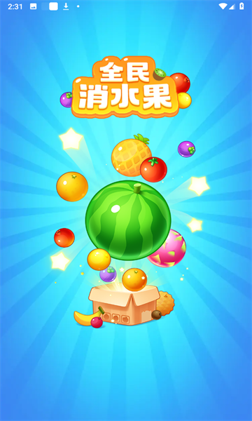 全民消水果红包版正版下载-全民消水果游戏下载 v1.1.0最新版 游戏截图 3