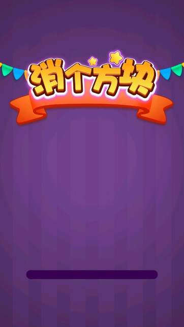 消个方块红包版下载-消个方块游戏下载 v1.0.1.0 རོལ་རྩེད་པར་རིས། 1