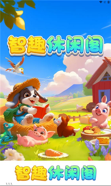 智趣休闲阁红包版下载-智趣休闲阁游戏下载 v1.1.1安卓版 游戏截图 3