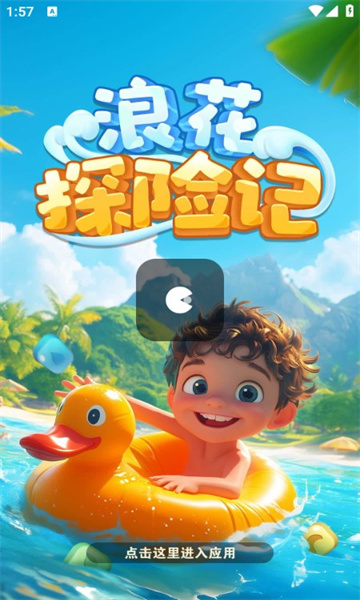 浪花探险记