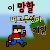 全是BUG游戏下载-全是BUG安卓版下载 v1.0.121