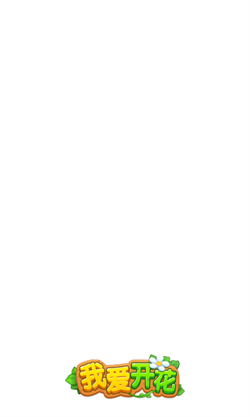 我爱开花红包版下载-我爱开花游戏下载 v1.0.0.0 游戏截图 1