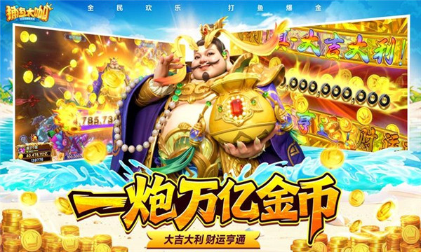 捕鱼大咖手游最新版