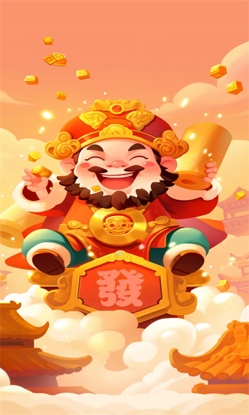 财气满满红包版下载-财气满满游戏下载 v1.0.1 遊戲截圖 2