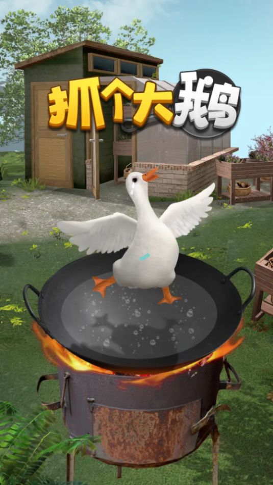 抓个大鹅红包版下载-抓个大鹅游戏下载 v1.1.0 게임 스크린샷 2
