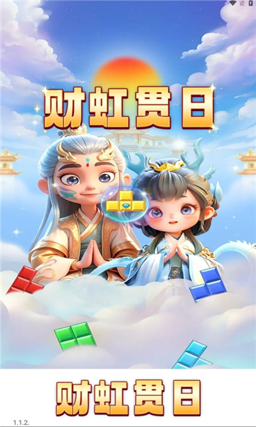 财虹贯日红包版下载安装正版-财虹贯日游戏下载 v1.1.2 游戏截图 3