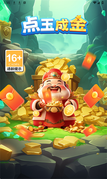 点玉成金红包下载-点玉成金游戏下载 v1.0.3 རོལ་རྩེད་པར་རིས། 3