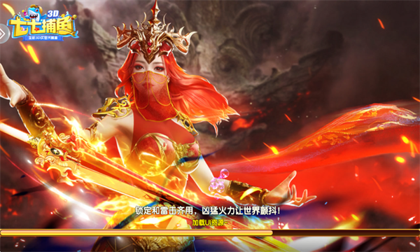 七七捕鱼3D官方版 游戏截图 1