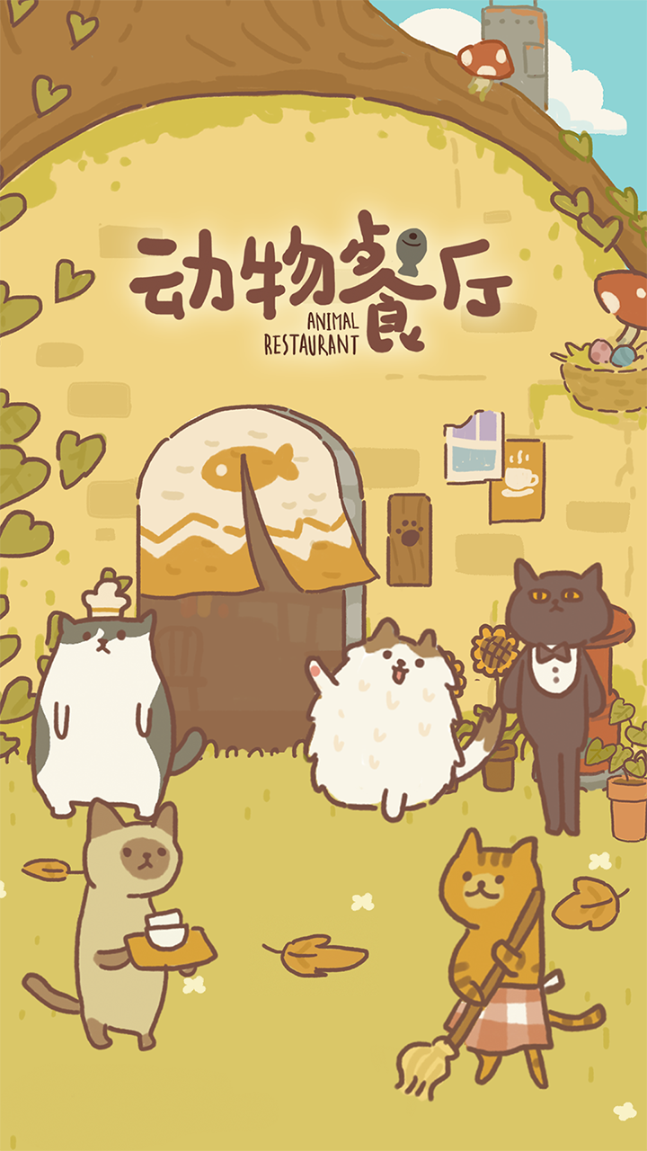 动物餐厅官方正版下载最新版无广告-动物餐厅安卓版手游下载 v12.22官方版 游戏截图 1